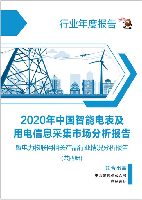2020年中国智能电表及用电信息采集市场发展及电力物联网相关行业分析