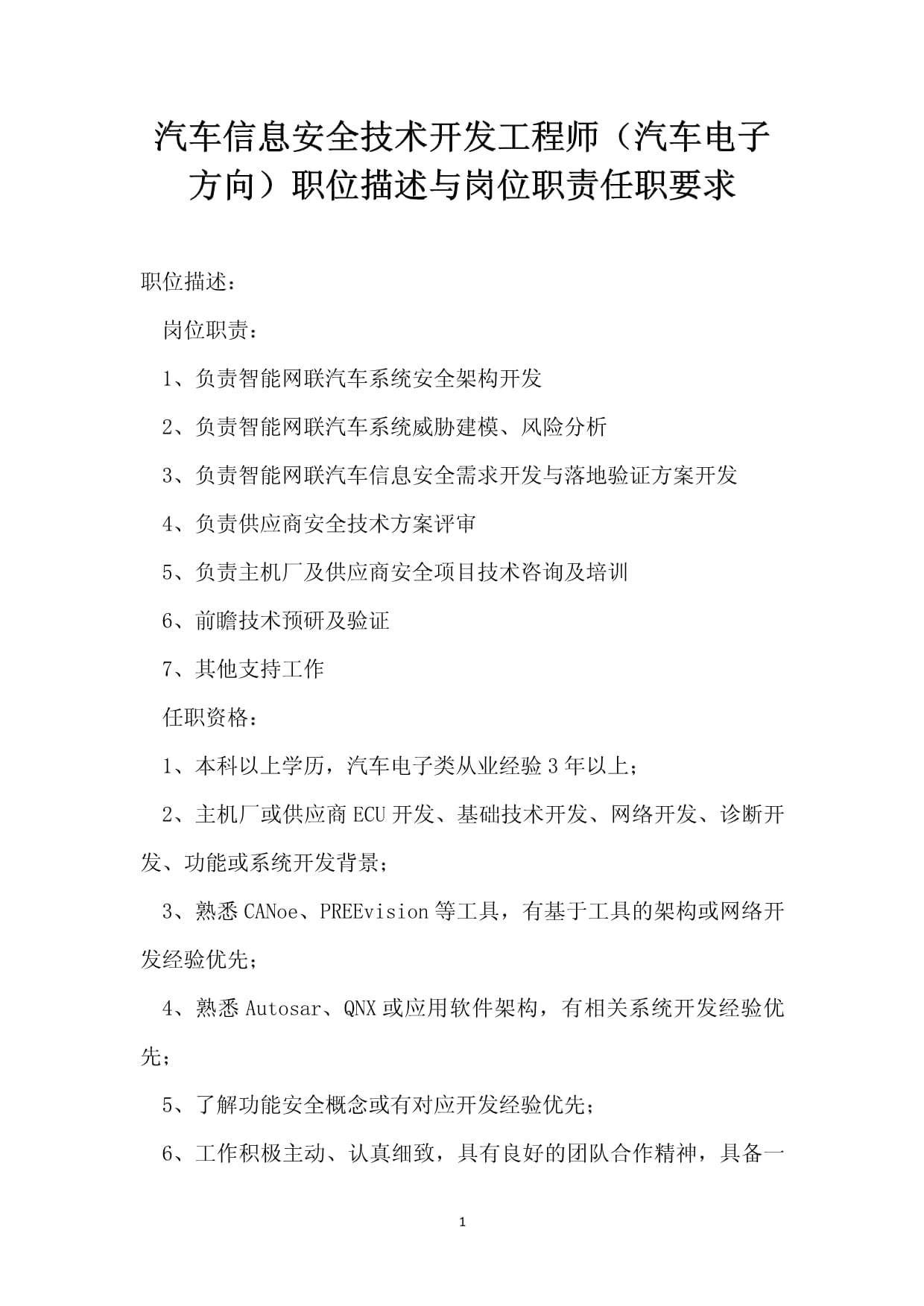 汽车信息安全技术开发工程师(汽车电子方向)职位描述与岗位职责任职要求