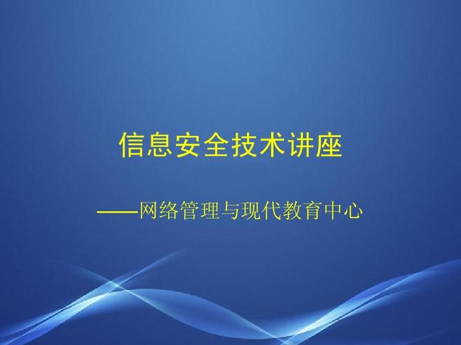 信息安全技术