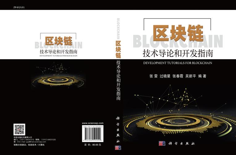 区块链技术导论和开发指南